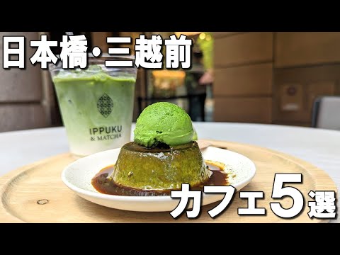 [Nihonbashi Cafe Best 5] A new canelé created by a Michelin chef, a matcha-loving cafe, and more!