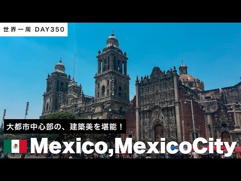 【世界一周】🇲🇽メキシコシティに1日滞在！建築美を楽しむ街歩き！ Day350