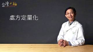 處方定量化 | 任何條件都能打太極- 孫醫講堂第5集