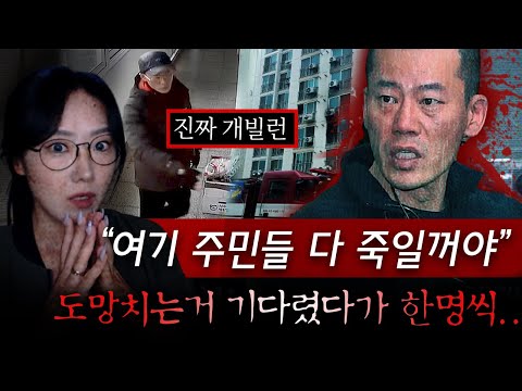 국내 범죄역사에 희대의 악마로 꼽히는 안인득, 복도에 서서 도망치는 주민들 한명씩 찌른 흉기참사 | 금요사건파일