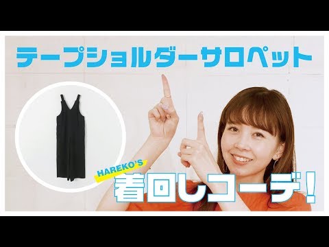 【えきせんとりっくけーびーえふ。】はれこの「イヤリングちゃんとつけた？」vol.3 テープショルダーサロペットの着回しスタイリング