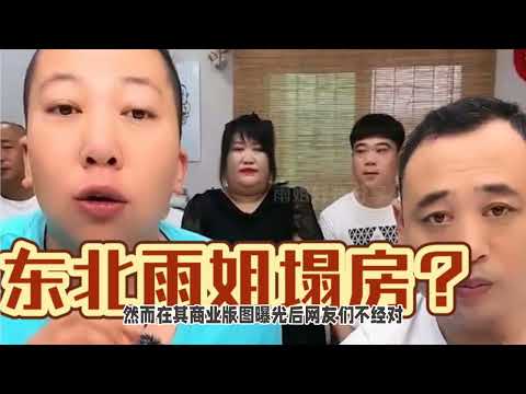 东北雨姐夫妻的商业帝国！他们是怎么做到的？