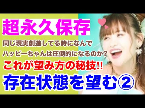 【HAPPYちゃん】🍋②存在状態を望む/超神回保存版/能力開花