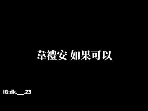 韋禮安 【如果可以】歌詞版