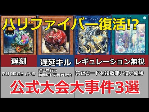 【驚愕】ハリファイバー復活!?　最近の公認大会で起こった大事件3選【遊戯王】