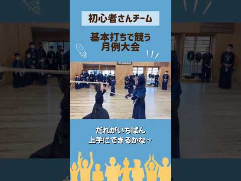 【剣道】初心者チーム月例大会 #kendo #shorts