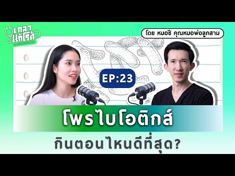 โพรไบโอติกส์ กินตอนไหนดีที่สุด ? | เกลาแก้โรค EP.23 @dr.c.official7703