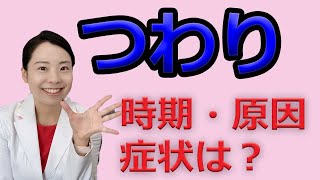 【妊娠初期】つわりの時期・原因・症状について【女医が解説してみた】