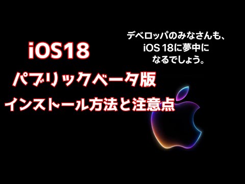 【最新】iOS18パブリックベータ版インストール方法と注意点！