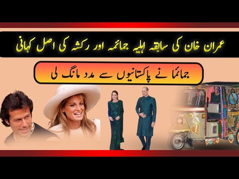 Jamima calls help from pakistanis | Jamima Gold Smith new movie | Sajal Ali movie | Pakistani Auto