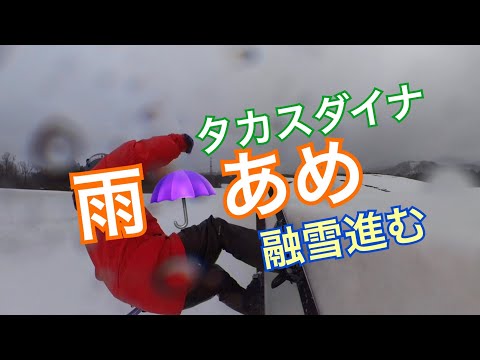 雨☂️あめ　雨降り　融雪　進む　タカスダイナ　雨中滑走　ハーフパイプ