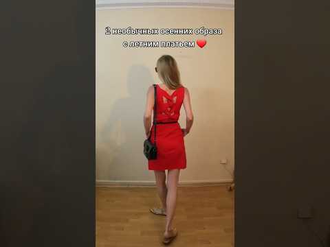 2 ОСЕННИХ ОБРАЗА С ЛЕТНИМ ПЛАТЬЕМ ❤ #shorts #shortsvideo #мода #стиль #образ #fashion