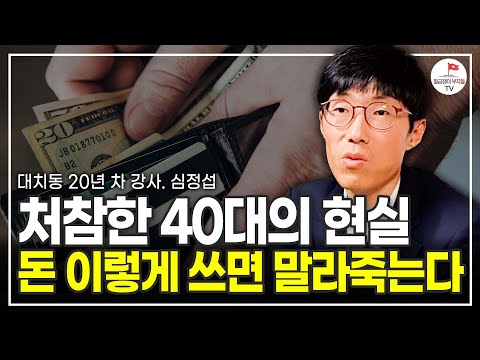 나도 모르고 월 100만원 '여기에 헛되게 쓰고 있다 (더나음연구소 소장 심정섭)