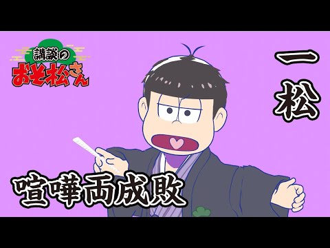 【講談のおそ松さん】開催直前講談チラ見せティザー映像～一松：喧嘩両成敗～