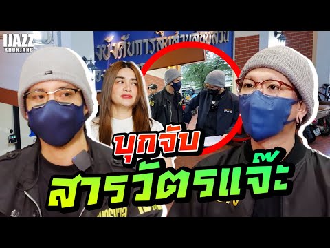 บุกจับสารวัตรแจ๊ะ | iJazzKhunJang