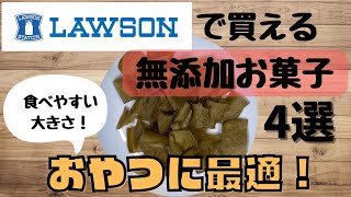 LAWSONで買える無添加食品紹介！