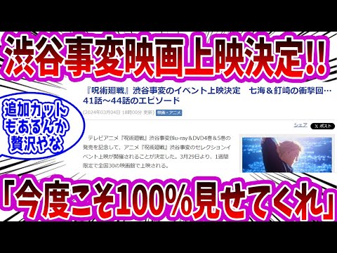 【呪術廻戦】「渋谷事変41〜44話劇場公開決定だが、 作画崩壊修正入るか？」に対する読者の反応集