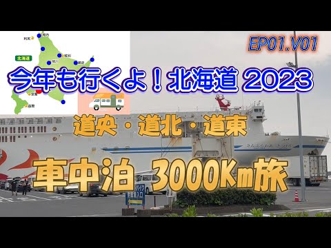 【Hokkaido Road Trip 2023】Traveling by RV from northern Hokkaido to eastern Hokkaido.