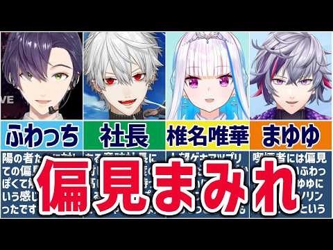 🌈にじさんじ🕒ライバーたちが偏見発言をする瞬間まとめ！※ネタです【ゆっくり解説】