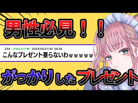 【保存版】女にあげたらガッカリされるプレゼントが判明www【ガルちゃんまとめ】