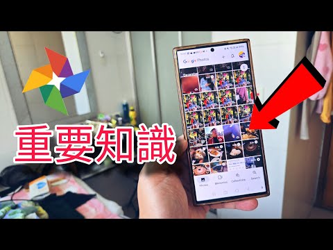 第801集 ： Google photo 非常重要知識 ： 唔好忽略