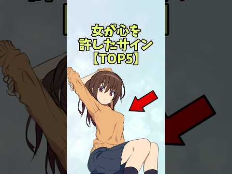 女が心を許したサイン【TOP5】#恋愛 #shorts