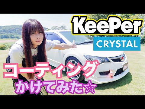 【FD2】17万km走行 シビックタイプR KeePerコーティングかけてみた☆　CIVIC 整備 ガレージライフ LGBT 男の娘