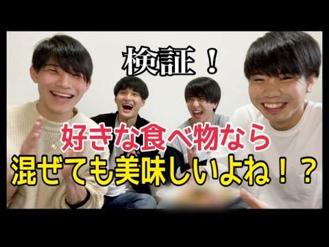 【検証】みんなの好きな食べ物なら混ぜても美味しい説！