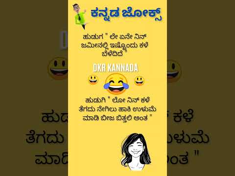 ಕನ್ನಡ ಜೋಕ್ಸ್ ಗಳು 🤔😃😃😄💥💯