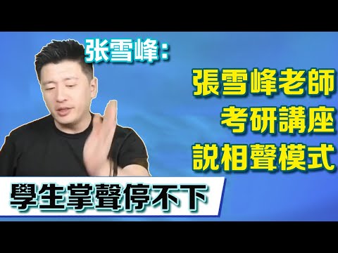 張雪峰老师考研講座，全程相聲模式深入人心，台下掌聲根本停不下【張雪峰老師】