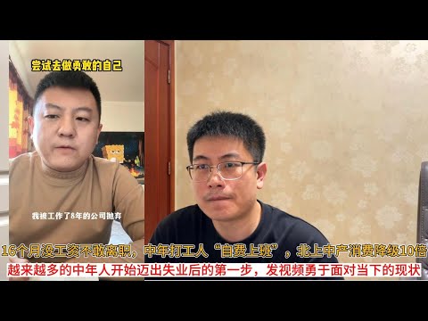 16个月没工资不敢离职，中年打工人“自费上班”，北上中产消费降级10倍，月支出仅2000元；越来越多的中年人开始迈出失业后的第一步，发视频勇于面对当下的现状