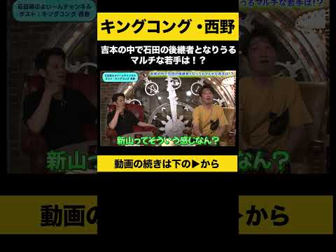 【飲みトーク】吉本の中で石田の後継者となりうるマルチな若手は！？ #キングコング西野 #ノンスタ石田