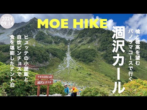 【登山】上高地から涸沢までパノラマコースを歩きました（1泊2日テント泊）/ 2 Days trekking in Kamikochi Northern Japan Alps