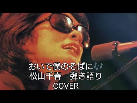 おいで僕のそばに♬松山千春　弾き語りCOVER　＃千春にエールを