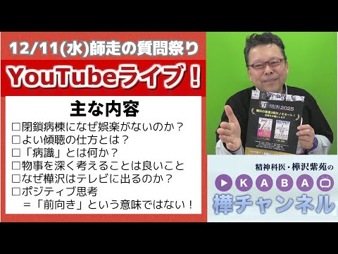 「師走の質問まつり」YouTubeライブ【精神科医・樺沢紫苑】