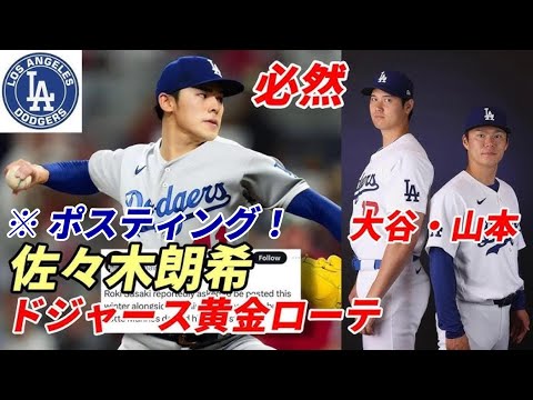 【大谷翔平】「次は佐々木朗希！」ドジャース フリードマン編成本部長 大谷・山本・スネル・グラスノーと黄金ローテ構築へ！ウィンターミーティング開催！ポスティング申請！ソト メッツ入りでヤ軍ファン激怒！