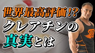 筋肉をつけたいなら絶対に飲むべきクレアチンを徹底解説！