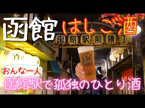 【函館はしご酒】おんな一人函館駅で孤独のはしご酒