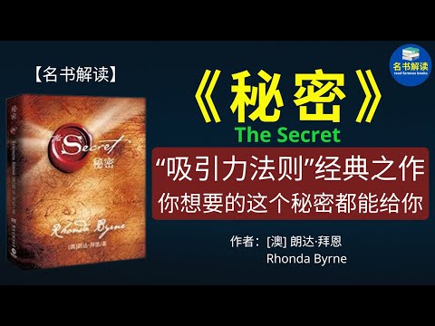 《秘密》：“吸引力法则”三部曲扛鼎之作！幸福、快乐、健康、金钱、人际关系，这个秘密都能给你！|《秘密》解读 |名书解读Read Famous Books