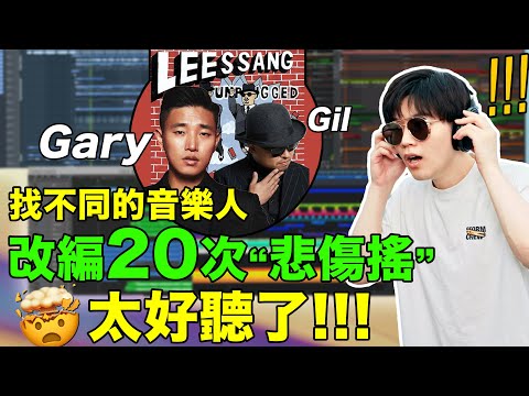 邀請不同的音樂人改寫同一首歌，這效果也太炸裂了！| LKs