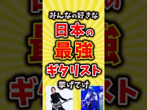 【コメ欄が有益】みんなが好きな日本の最強ギタリスト挙げてけ【いいね👍で保存してね】#昭和 #平成 #shorts