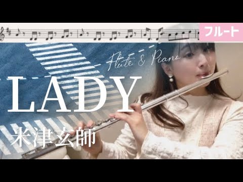 【フルート】LADY/米津玄師【楽譜】