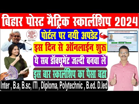 Bihar Post Matric Scholarship 2023-24 Online Apply | Pms Online Apply | Post Matric New Update.