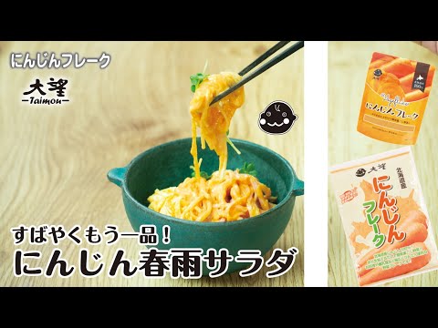 【にんじんフレーク】すばやくもう一品！にんじん春雨サラダ