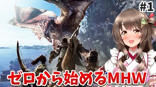 【MHW】懐かしさでジーンとなった…新作発表から話題のワールドを０からプレイするぞ【モンスターハンターワールド part1】