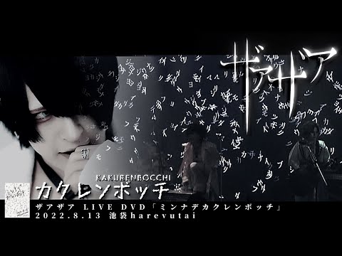 ザアザア ( xaa xaa )  -  カクレンボッチ  ( KAKURENBOCCHI )【 ｢ミンナデカクレンボッチ」2022.8.13 池袋harevutai 】