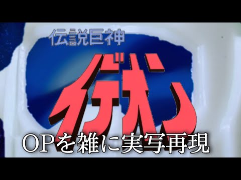 伝説巨神イデオンOP 復活のイデオン　雑に実写再現/Space Runaway Ideon op Half-assed live action recreation