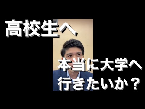 自分自身は本当に大学に行きたいのか考える事【進路選択は色々あるぞ】