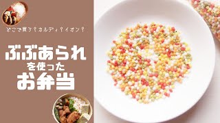 【ぶぶあられを使ったお弁当】ぶぶあられが買える場所はカルディ？イオン？100均？