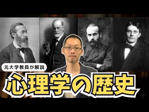 【心理学の歴史】心理学の全体像を歴史から知るのだ！！！